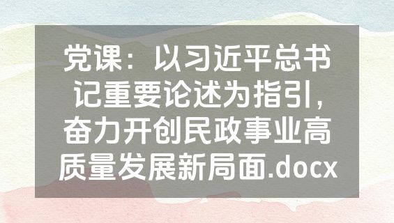 党课：以习近平总书记重要论述为指引，奋力开创民政事业高质量发展新局面.docx