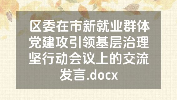 区委在市新就业群体党建攻引领基层治理坚行动会议上的交流发言.docx