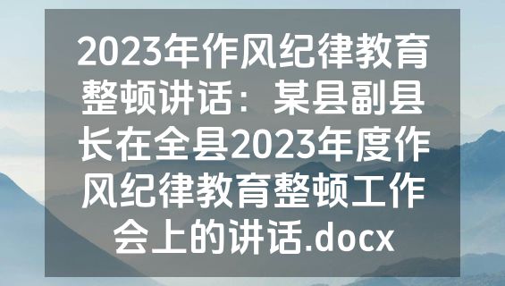 2023年作风纪律教育整顿讲话：某县副县长在全县2023年度作风纪律教育整顿工作会上的讲话.docx