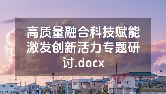 高质量融合科技赋能激发创新活力专题研讨.docx