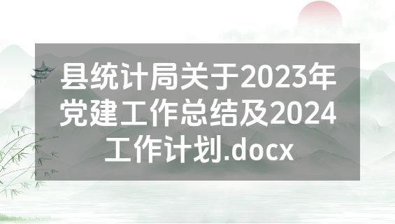 县统计局关于2023年党建工作总结及2024工作计划.docx