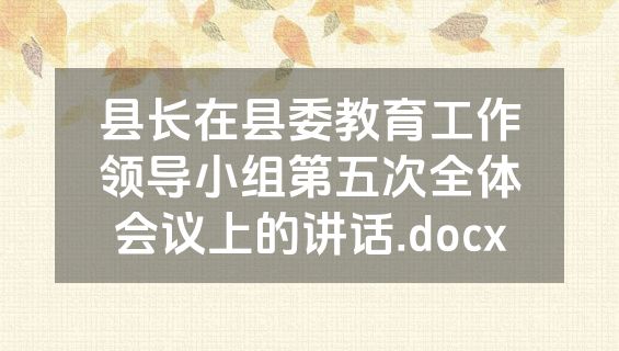 县长在县委教育工作领导小组第五次全体会议上的讲话.docx