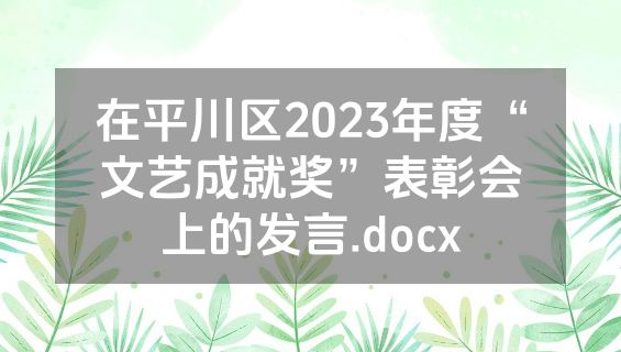 在平川区2023年度“文艺成就奖”表彰会上的发言.docx