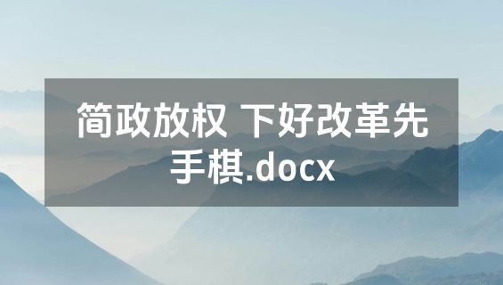 简政放权 下好改革先手棋.docx