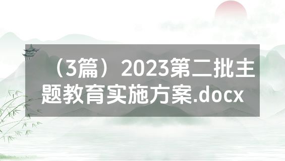 （3篇）2023第二批主题教育实施方案.docx