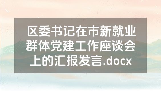 区委书记在市新就业群体党建工作座谈会上的汇报发言.docx