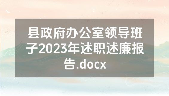 县政府办公室领导班子2023年述职述廉报告.docx