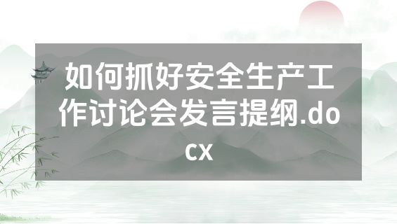 如何抓好安全生产工作讨论会发言提纲.docx