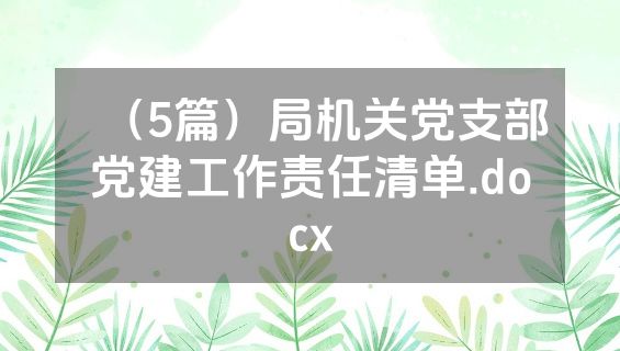 （5篇）局机关党支部党建工作责任清单.docx