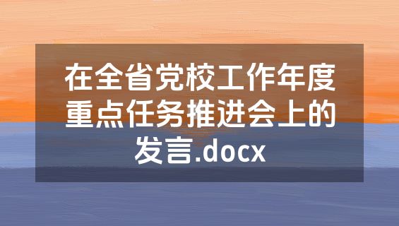 在全省党校工作年度重点任务推进会上的发言.docx