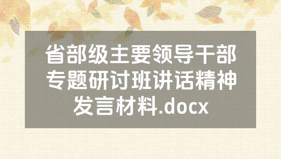 省部级主要领导干部专题研讨班讲话精神发言材料.docx