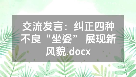 交流发言：纠正四种不良“坐姿” 展现新风貌.docx