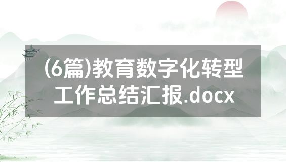 (6篇)教育数字化转型工作总结汇报.docx