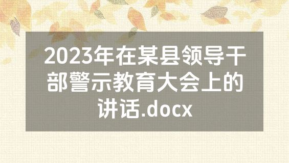 2023年在某县领导干部警示教育大会上的讲话.docx