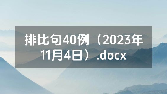 排比句40例（2023年11月4日）.docx