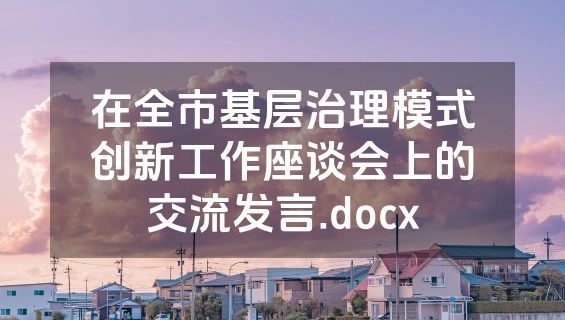 在全市基层治理模式创新工作座谈会上的交流发言.docx