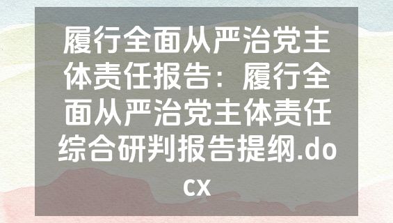 履行全面从严治党主体责任报告：履行全面从严治党主体责任综合研判报告提纲.docx