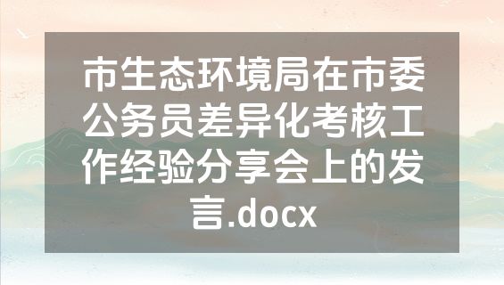 市生态环境局在市委公务员差异化考核工作经验分享会上的发言.docx