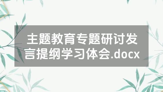 主题教育专题研讨发言提纲学习体会.docx