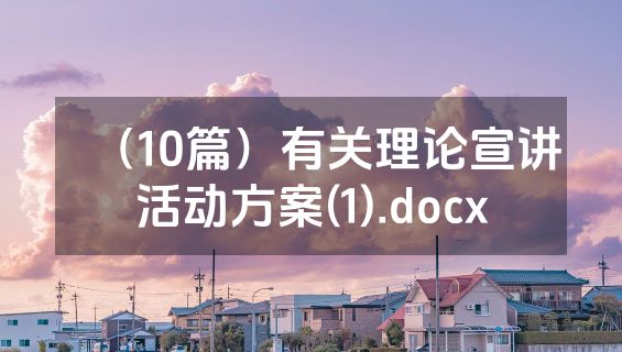 （10篇）有关理论宣讲活动方案(1).docx