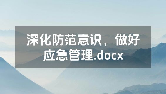 深化防范意识，做好应急管理.docx