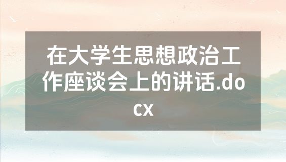 在大学生思想政治工作座谈会上的讲话.docx