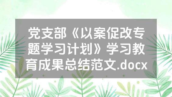 党支部《以案促改专题学习计划》学习教育成果总结范文.docx