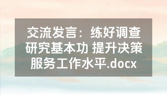 交流发言：练好调查研究基本功 提升决策服务工作水平.docx