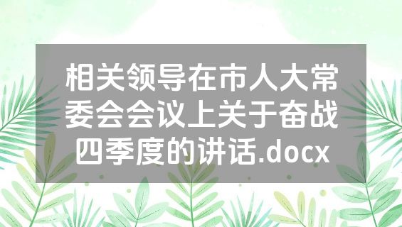 相关领导在市人大常委会会议上关于奋战四季度的讲话.docx
