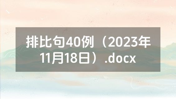 排比句40例（2023年11月18日）.docx