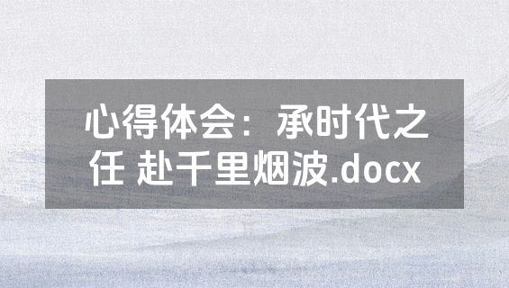 心得体会：承时代之任 赴千里烟波.docx