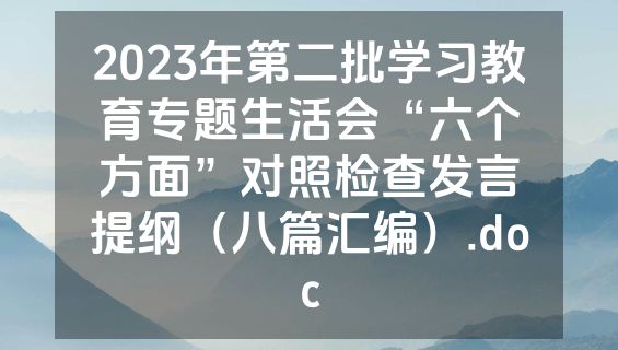 2023年第二批学习教育专题生活会“六个方面”对照检查发言提纲（八篇汇编）.doc