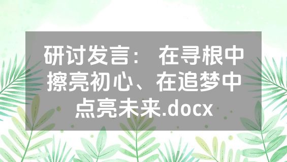 研讨发言： 在寻根中擦亮初心、在追梦中点亮未来.docx