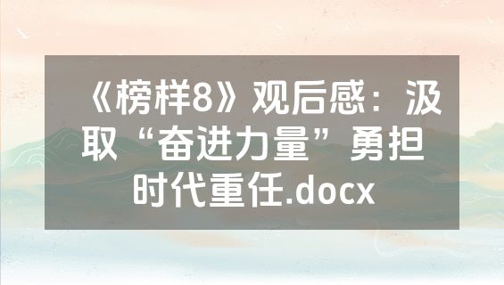 《榜样8》观后感：汲取“奋进力量”勇担时代重任.docx