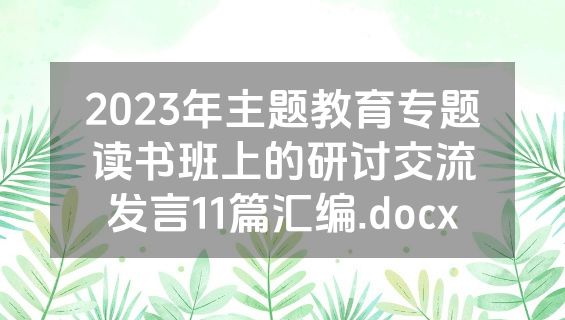 2023年主题教育专题读书班上的研讨交流发言11篇汇编.docx