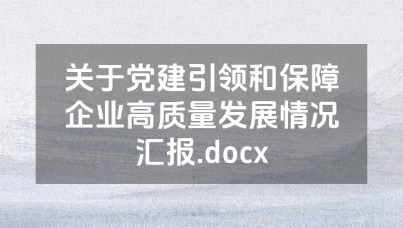 关于党建引领和保障企业高质量发展情况汇报.docx
