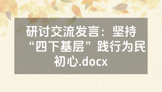 研讨交流发言：坚持“四下基层”践行为民初心.docx