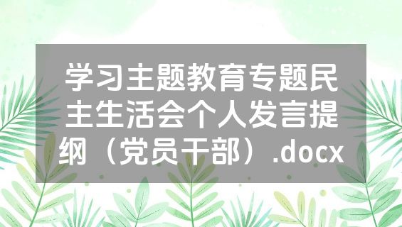 学习主题教育专题民主生活会个人发言提纲（党员干部）.docx
