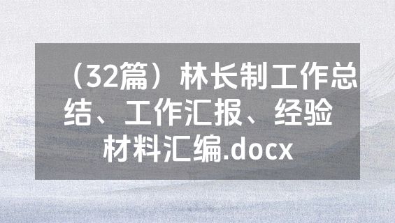 （32篇）林长制工作总结、工作汇报、经验材料汇编.docx