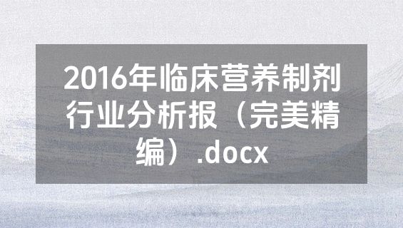 2016年临床营养制剂行业分析报（完美精编）.docx