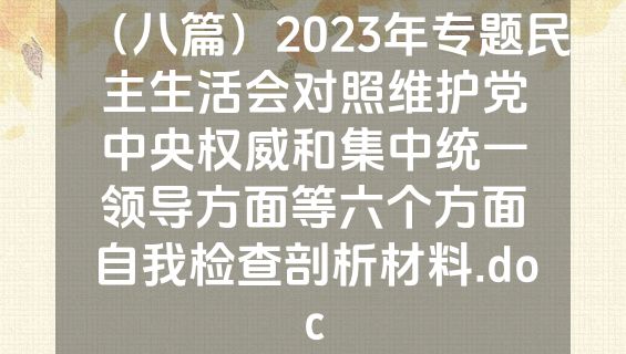 （八篇）2023年专题民主生活会对照维护党中央权威和集中统一领导方面等六个方面自我检查剖析材料.doc