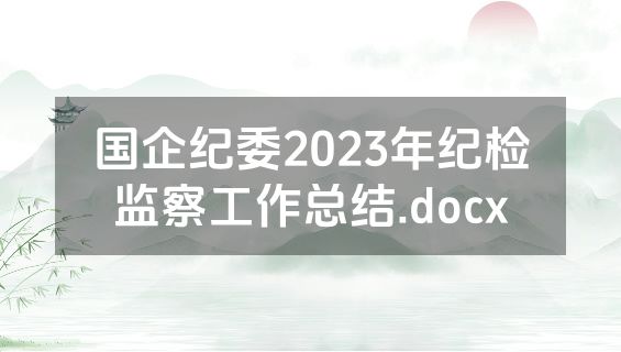 国企纪委2023年纪检监察工作总结.docx