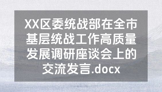 XX区委统战部在全市基层统战工作高质量发展调研座谈会上的交流发言.docx