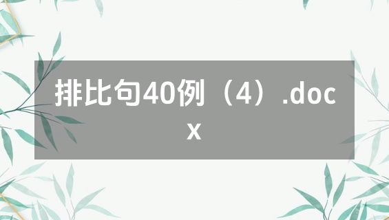 排比句40例（4）.docx