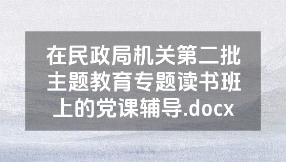 在民政局机关第二批主题教育专题读书班上的党课辅导.docx