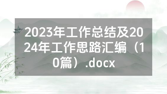2023年工作总结及2024年工作思路汇编（10篇）.docx
