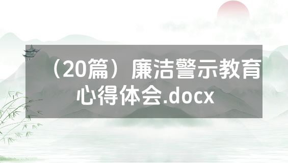 （20篇）廉洁警示教育心得体会.docx