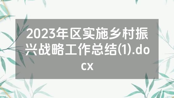 2023年区实施乡村振兴战略工作总结(1).docx