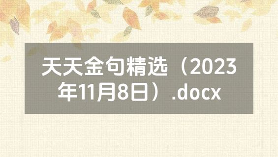 天天金句精选（2023年11月8日）.docx