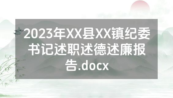 2023年XX县XX镇纪委书记述职述德述廉报告.docx